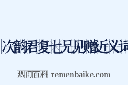 次韵君复七兄见赠近义词是什么意思的图片